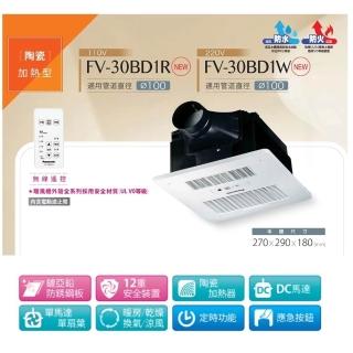 【Panasonic 國際牌】DC馬達 浴室暖風機 FV-30BD1R 110V FV-30BD1W 220V(附遙控器)