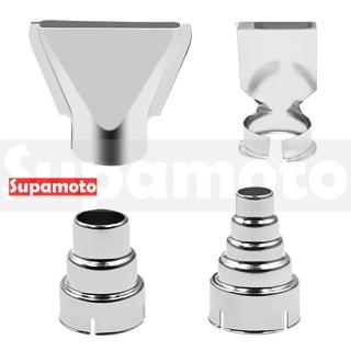 【Supamoto】熱風槍專用風嘴(☆37mm/替換/扁風嘴/回風嘴/五節嘴/三節嘴)