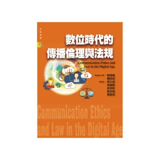 數位時代的傳播倫理與法規