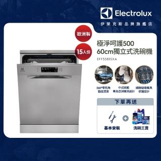 【Electrolux 伊萊克斯】60cm/15人份 極淨呵護 500 系列獨立式歐洲洗碗機(EFF5581SXA)