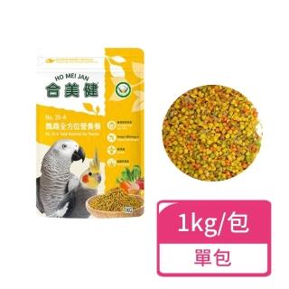 【合美健】鸚鵡全方位營養餐 1kg/包(鸚鵡飼料 鸚鵡主食)