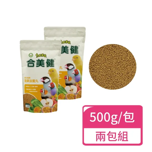 【合美健】雀科鳥類蔬果滋養丸 500g/包；兩包組(雀科飼料雀科 鳥飼料)