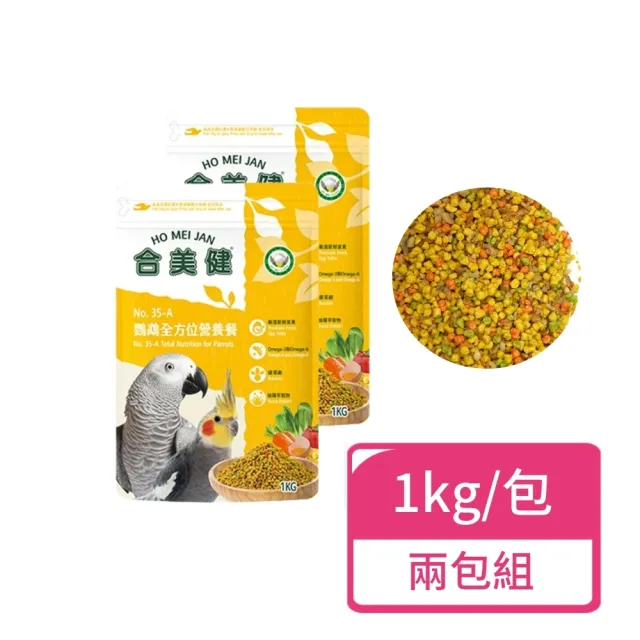 【合美健】鸚鵡全方位營養餐 1kg/包；兩包組(鸚鵡飼料 鸚鵡主食)