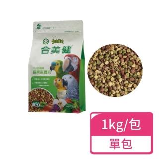 【合美健】中大型鸚鵡蔬果滋養丸 1kg/包(中大型鸚鵡飼料 鸚鵡飼料)