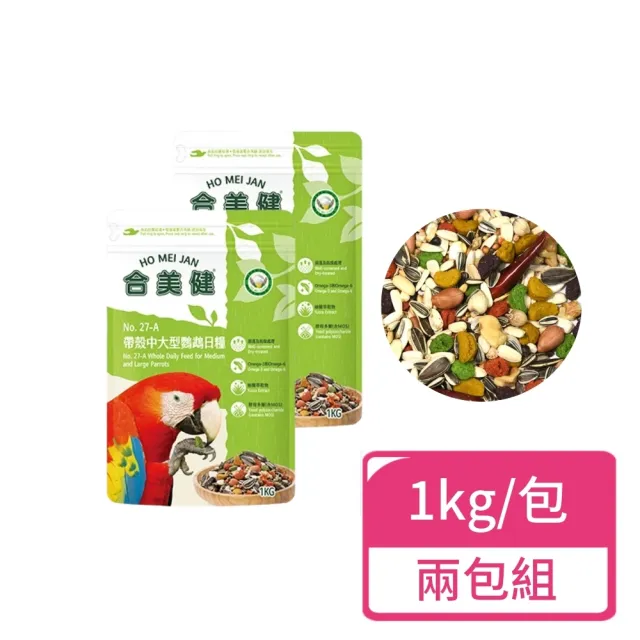【合美健】帶殼中大型鸚鵡日糧 1kg/包；兩包組(中大型鸚鵡 鸚鵡飼料 鸚鵡主食)