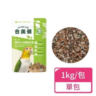 【合美健】帶殼中小型鸚鵡日糧 1kg/包(中小型鸚鵡 鸚鵡飼料 鸚鵡主食)