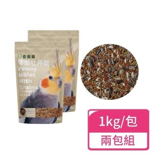 【合美健】帶殼牡丹粟 1kg/包；兩包組(中小型鸚鵡 鸚鵡飼料 虎皮鸚鵡)