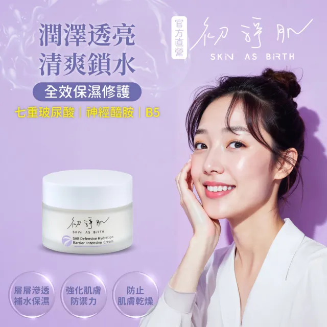 【初淨肌 SAB】七重賦活保濕霜 30g*1入(輕盈 乳霜 神經醯胺 玻尿酸 鎖水霜 滋養霜 面霜)