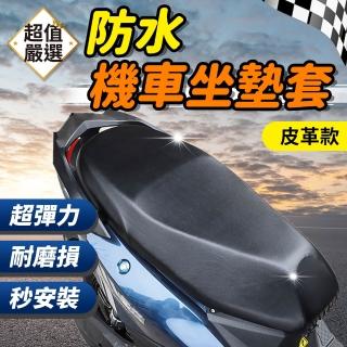 【DREAMCATCHER】機車坐墊-皮革款(摩托車坐墊/機車椅套/機車坐墊套/機車座墊/機車椅墊/防曬坐墊/坐墊護套)