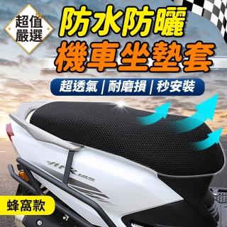 【DREAMCATCHER】機車坐墊-蜂窩款(摩托車坐墊/機車椅套/機車坐墊套/機車座墊/機車椅墊/防曬坐墊/坐墊護套)