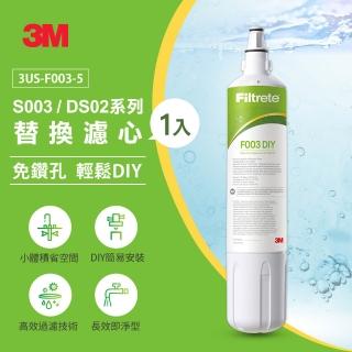 【3M】S003 DIY淨水器替換濾心 F003-5(適用S003/DS02/DS03系列濾心)