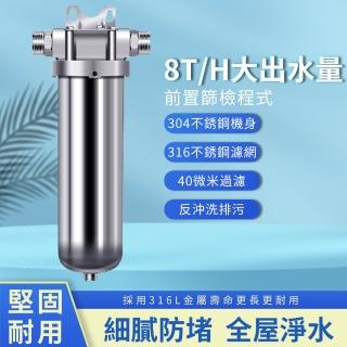【Josie】304不銹鋼前置過濾器 MCPL-8000(過濾器/濾水器/淨水器/6分4/大流量)