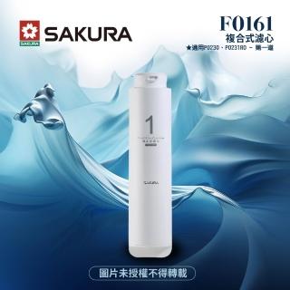【SAKURA 櫻花】F0161複合式濾心(★適用P0262、P0261、P0230A、P0231專用濾心)