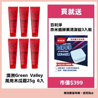 【澳洲Green Valley】萬用木瓜霜25g(6入)