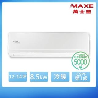 【MAXE 萬士益】12-14坪 R32 一級能效變頻分離式冷暖冷氣(MAS-85PHN32/RA-85PHN32)