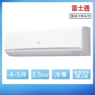 【FUJITSU 富士通】4-5坪變頻冷專優級系列分離式空調(ASCG036CMTC/AOCG036CMTC)