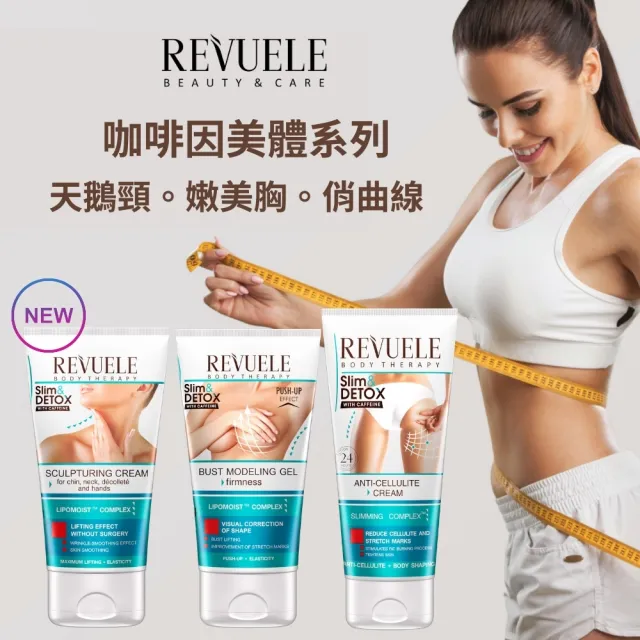 【REVUELE 瑞膚露】咖啡因緊緻美頸霜150m*2入(針對頸部、下巴、肩膀前臂鬆軟肌膚設計)