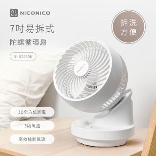 【NICONICO】7吋易拆式陀螺循環扇/電風扇/風扇(NI-GS2506)