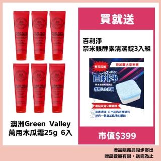 【澳洲Green Valley】萬用木瓜霜25g6入(＋清潔錠)