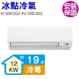 【BD 冰點】19坪變頻冷專分離式冷氣(FI-120CSG2-FU-120CSG2)