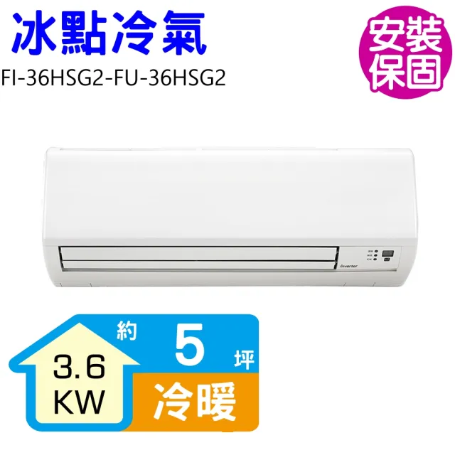【BD 冰點】5坪變頻冷暖3.6kW分離式冷氣(FI-36HSG2-FU-36HSG2)