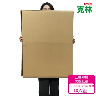 【CLEAN 克林】大型優質紙箱10入(72.5X36.5X54.8cm 五層AB浪 厚度7mm 瓦楞紙箱 搬家紙箱 超大紙箱 大紙箱)