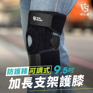 【Vital Salveo 紗比優】9.5吋可調式軟墊護膝 單支入(加長型/可外穿/登山健身跑步/運動護膝-臺灣製造)