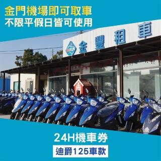 【金門金豐租車】618快閃!機車125cc 24H一日租車券