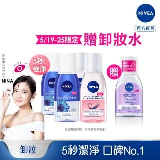 【NIVEA 妮維雅】極淨深層/透亮眼部卸妝液125mlx4入(5秒潔淨藍眼卸/粉眼卸 敏感肌適用)