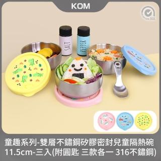 【KOM】童趣系列｜雙層不鏽鋼矽膠密封兒童隔熱碗11.5cm-三入(附圓匙 三款各一 316不鏽鋼)