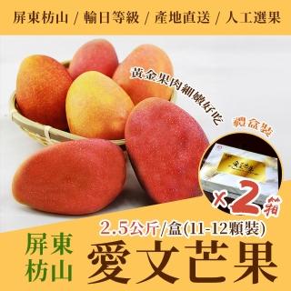 【沁甜果園】屏東愛文芒果11-12入禮盒×2盒 2.5公斤(水果/禮盒/送禮/人工選果/果農直寄)