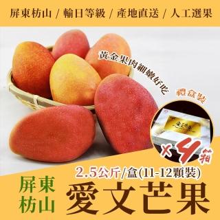 【沁甜果園】屏東愛文芒果11-12入禮盒×4盒 2.5公斤(水果/禮盒/送禮/人工選果/果農直寄)