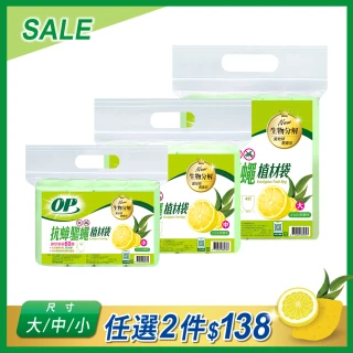 【OP】抗蟑驅蠅植材袋 清潔袋 垃圾袋(小-15L/中-20L/大-45L)買一送一