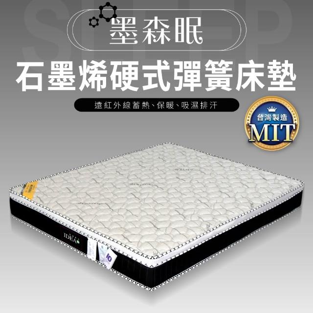 【IDEA】墨森眠硬式石墨烯纖維三線3.5尺乳膠床墊(單人加大)