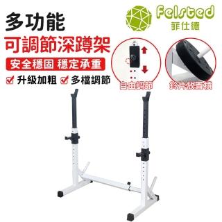 【Felsted】深蹲架 臥推架 專業男士槓鈴架 可調式重量型蹲舉架(調整型重訓架/深蹲架/訓練架/健力架/舉重架)