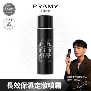 【PRAMY 柏瑞美】長效保濕定粧噴霧 100ML(柔焦霧面)
