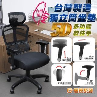 【G+ 居家】免組裝臺灣製人體工學透氣椅5D軟扶手-獨立筒坐墊 全黑帶亮圈-有飾蓋(電競網椅/辦公椅/主管椅)