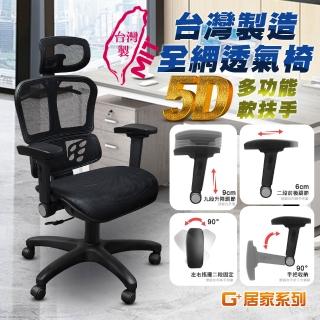 【G+ 居家】免組裝臺灣製人體工學透氣椅5D軟扶手-雙層網布坐墊 全黑帶亮圈-有飾蓋(電競網椅/辦公椅/主管椅)