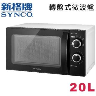 【SYNCO 新格牌】20L轉盤式微波爐(SRE-AC2025)