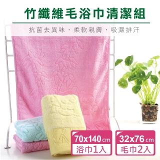 【新錸家居】3入毛浴巾特價出清 棉柔吸水速乾 竹纖維毛巾/浴巾 親膚柔軟 天然抗菌效果(浴巾1入+毛巾2入)