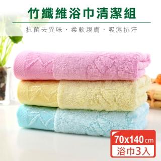 【新錸家居】3入組特價出清 棉柔吸水速乾 竹纖維浴巾 親膚柔軟 天然抗菌效果(浴巾3入)