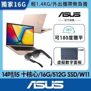 【ASUS 華碩】AR眼鏡組★14吋i5輕薄16G筆電(VivoBook X1404VA/i5 十核心/16G/512G SSD/W11)