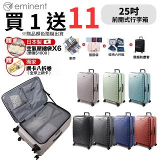 【eminent 萬國通路】25吋 KK60 PC行李箱 1:9前開行李箱 可擴充加大(附原廠保護套、耐摔、耐衝擊)