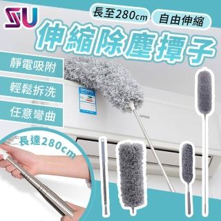 【SYU】最大280公分 伸縮除塵撢 超細纖維(360度可彎曲 除塵撢 雞毛撢子 除塵刷 除塵 靜電除塵撢 大掃除)