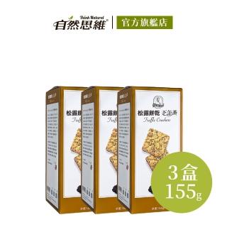 【福義軒】松露餅乾155g(3入組)