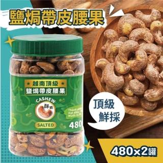 【VIETNAM CASHEW】越南頂級鹽焗腰果x2入(480g/罐)