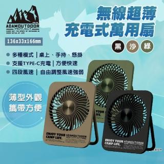 【ADAMOUTDOOR】無線超薄充電式萬用扇 三色 ADFN-SLIM500(悠遊戶外)