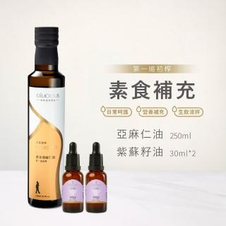 【人良油坊】第一道冷壓初榨素魚油補充組(黃金亞麻仁油250ml、紫蘇籽油30mlx2)