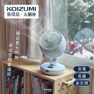 【日本KOIZUMI小泉成器】鵝頸颶風智慧循環扇 KCF-G541(灰/白)