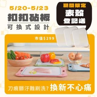 【Azmile】扣扣砧板 可換殼設計 一個抵N個！大小雙入組-加贈收納架(抗菌/耐用/無毒/止滑/多色)